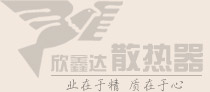 暖气片十大品牌厂家_铜铝复合暖气片厂家_暖气片什么牌子好_欣鑫达散热器